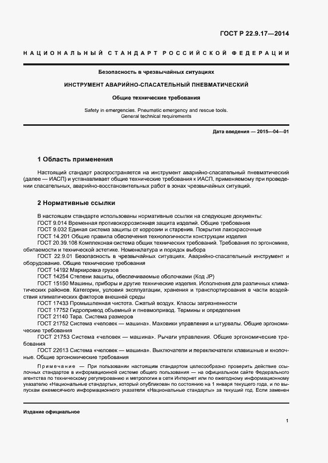 Страница 3 ГОСТ Р 22.9.17-2014