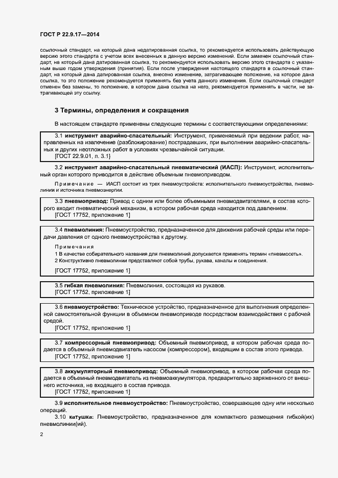 Страница 4 ГОСТ Р 22.9.17-2014