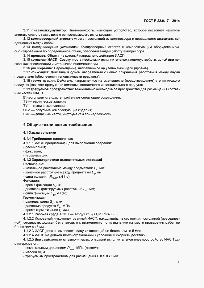 Страница 5 ГОСТ Р 22.9.17-2014