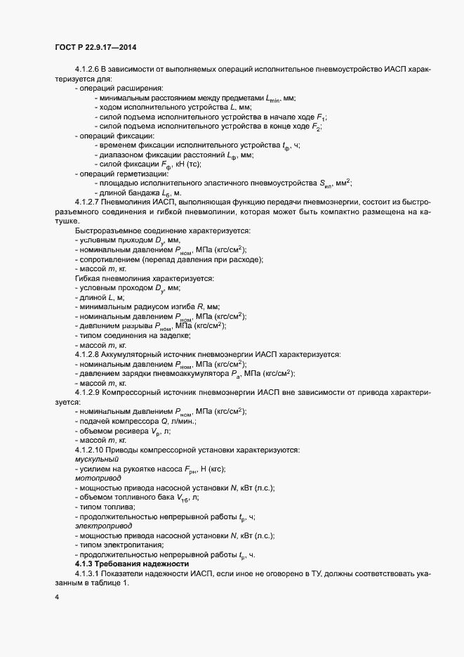 Страница 6 ГОСТ Р 22.9.17-2014