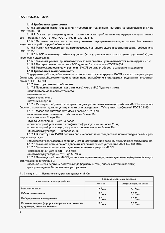 Страница 8 ГОСТ Р 22.9.17-2014