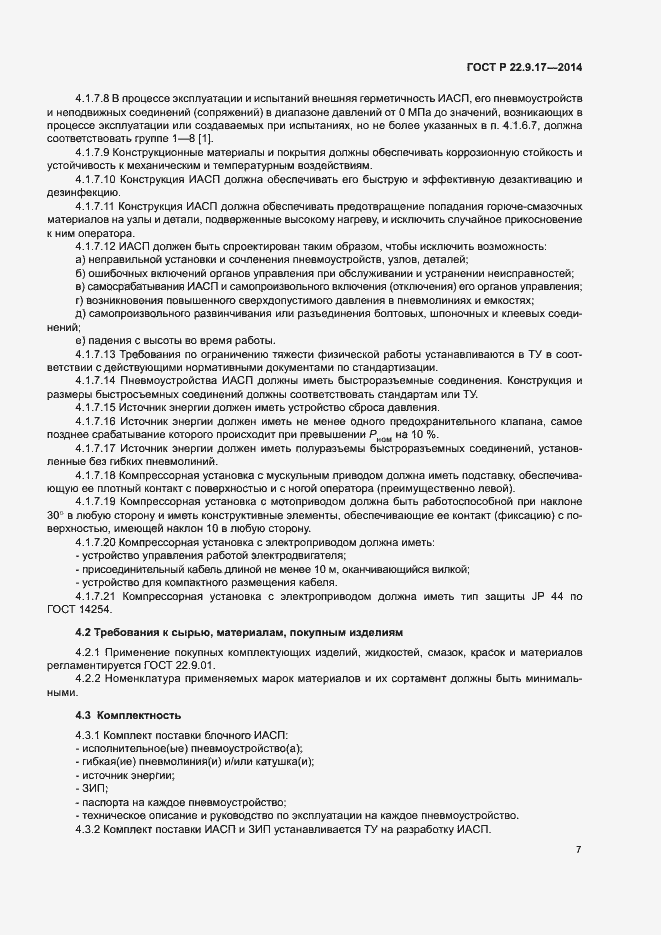 Страница 9 ГОСТ Р 22.9.17-2014