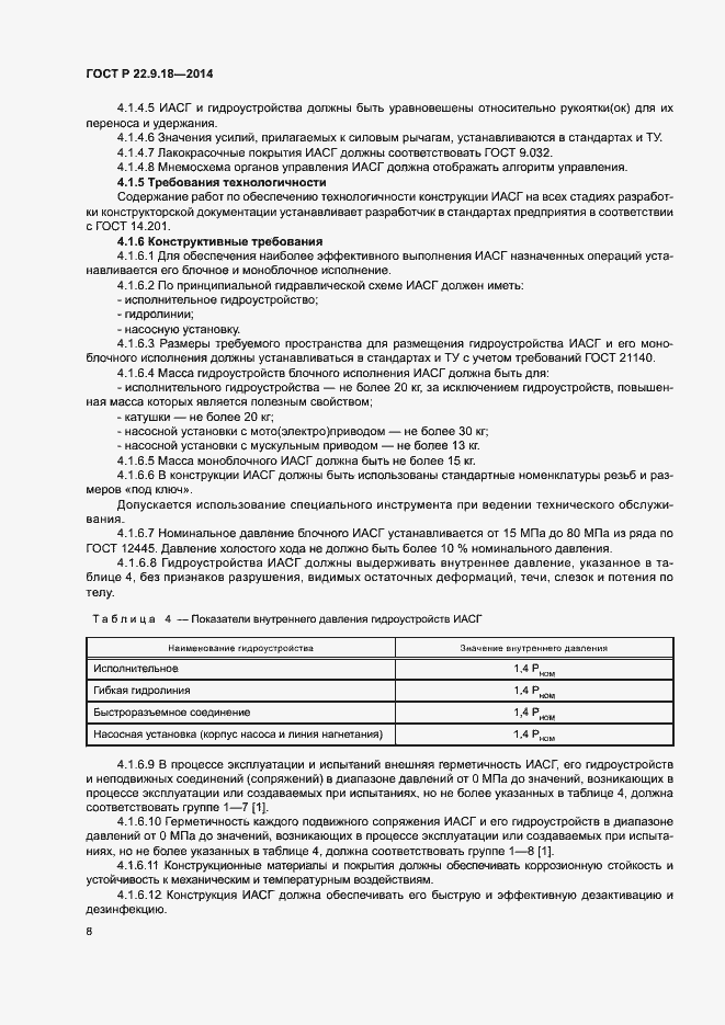 Страница 11 ГОСТ Р 22.9.18-2014