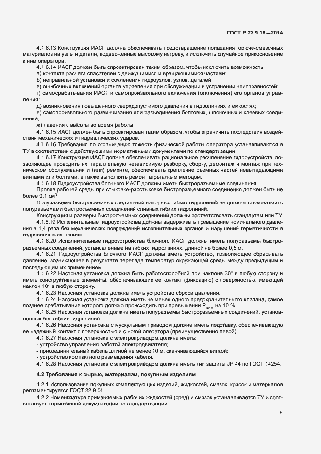 Страница 12 ГОСТ Р 22.9.18-2014