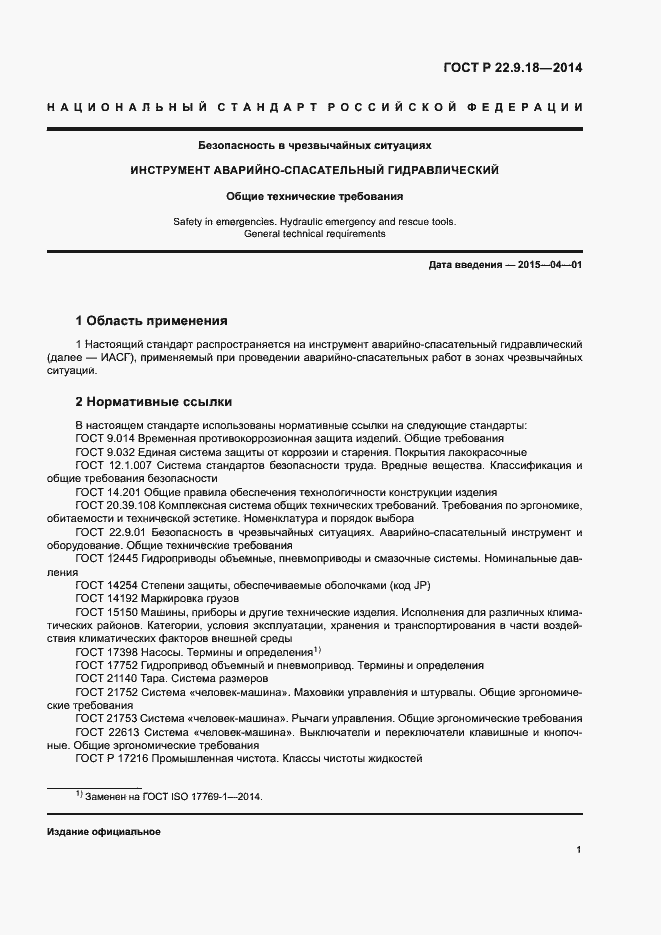 Страница 4 ГОСТ Р 22.9.18-2014