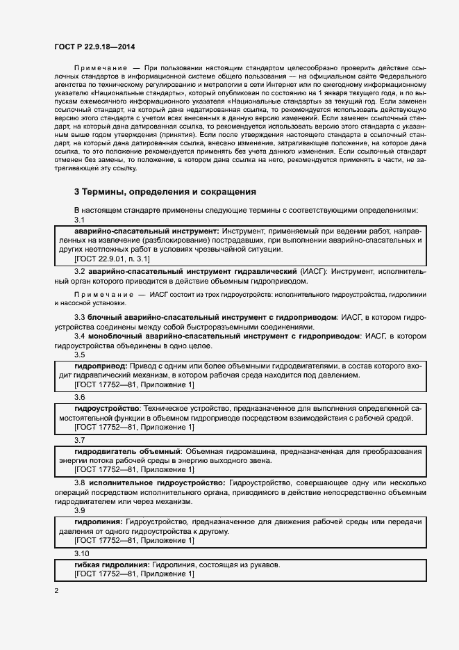 Страница 5 ГОСТ Р 22.9.18-2014