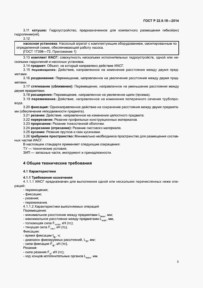 Страница 6 ГОСТ Р 22.9.18-2014