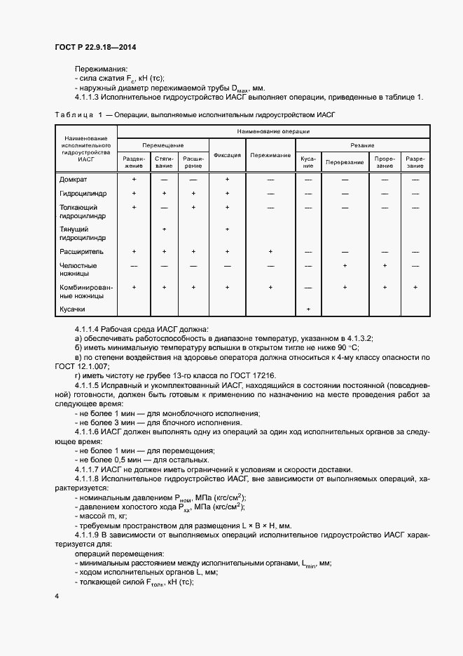 Страница 7 ГОСТ Р 22.9.18-2014
