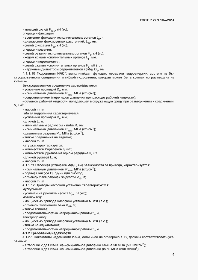 Страница 8 ГОСТ Р 22.9.18-2014