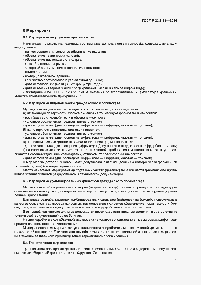 Страница 10 ГОСТ Р 22.9.19-2014