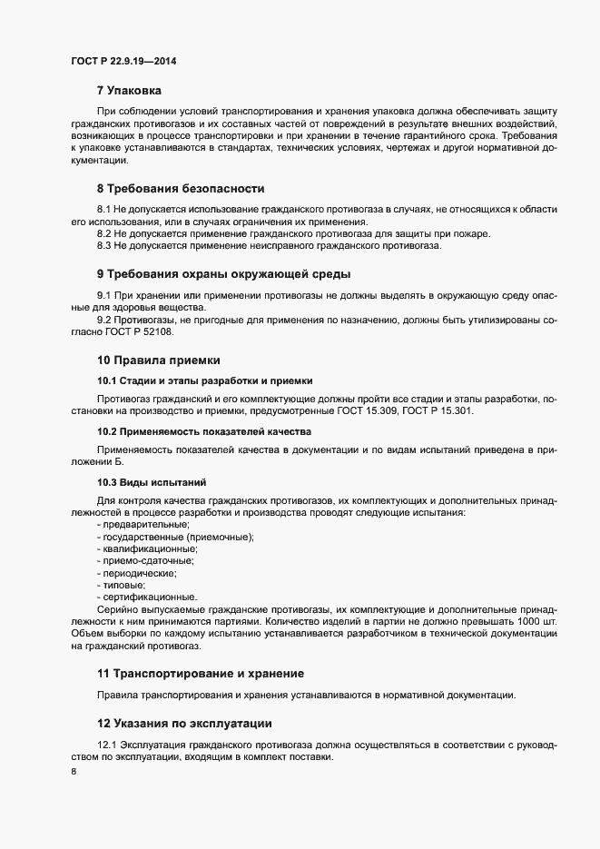 Страница 11 ГОСТ Р 22.9.19-2014