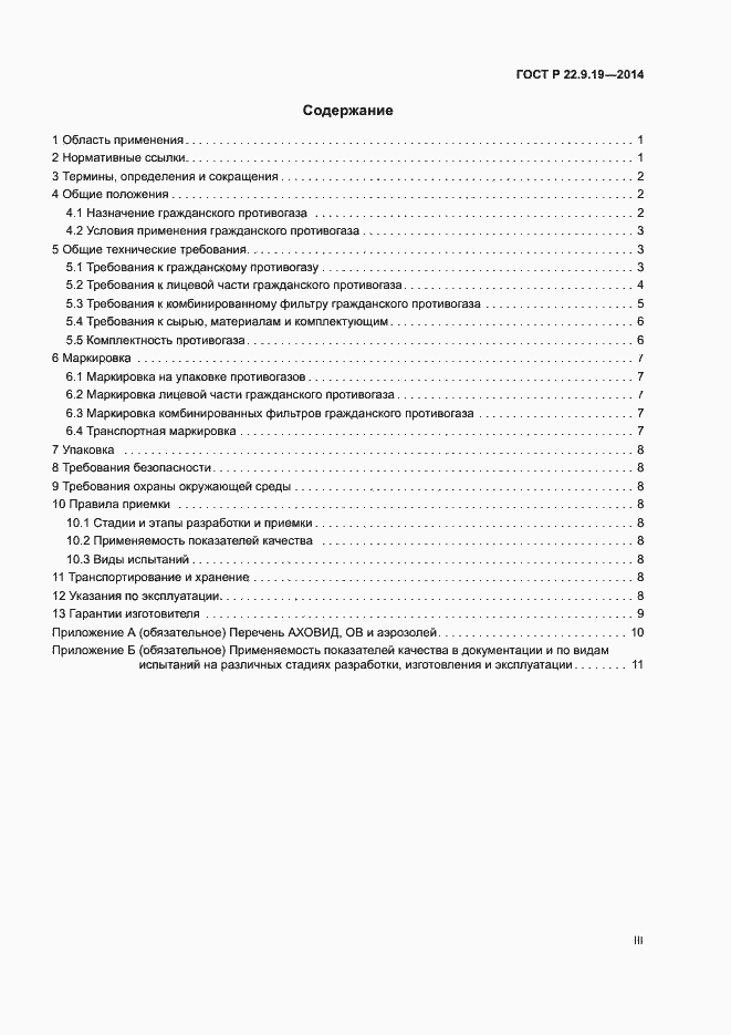 Страница 3 ГОСТ Р 22.9.19-2014