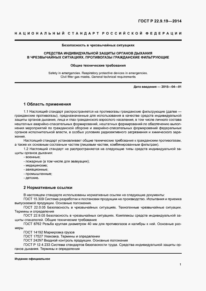 Страница 4 ГОСТ Р 22.9.19-2014