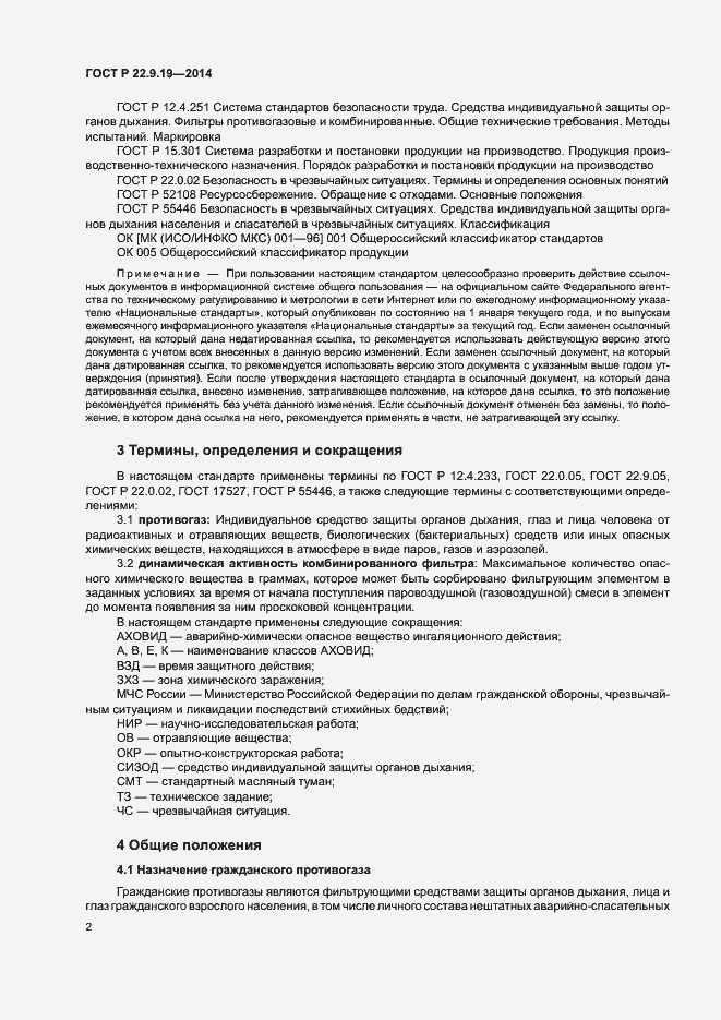 Страница 5 ГОСТ Р 22.9.19-2014