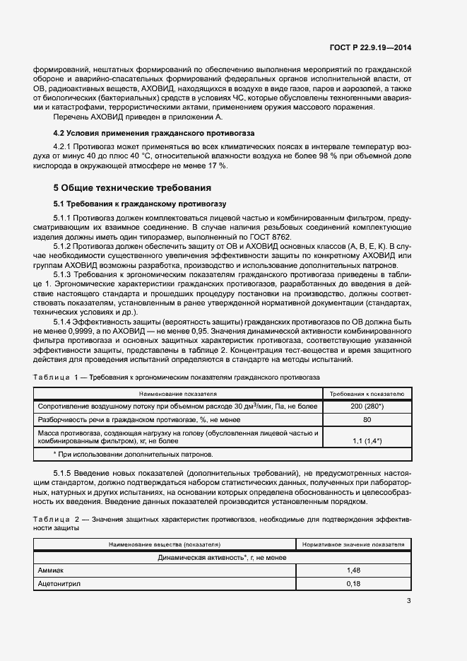 Страница 6 ГОСТ Р 22.9.19-2014