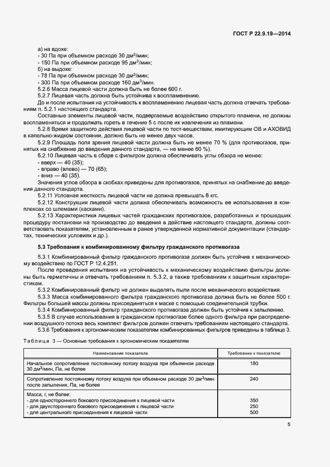 Страница 8 ГОСТ Р 22.9.19-2014