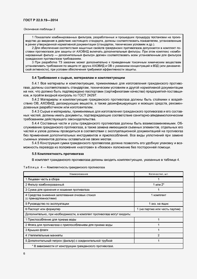 Страница 9 ГОСТ Р 22.9.19-2014