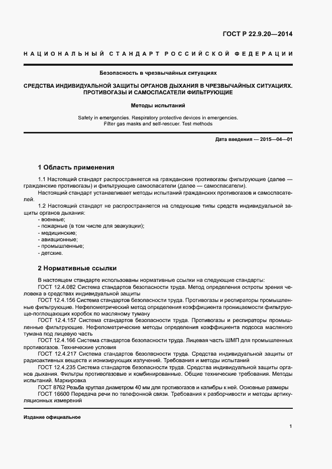 Страница 3 ГОСТ Р 22.9.20-2014