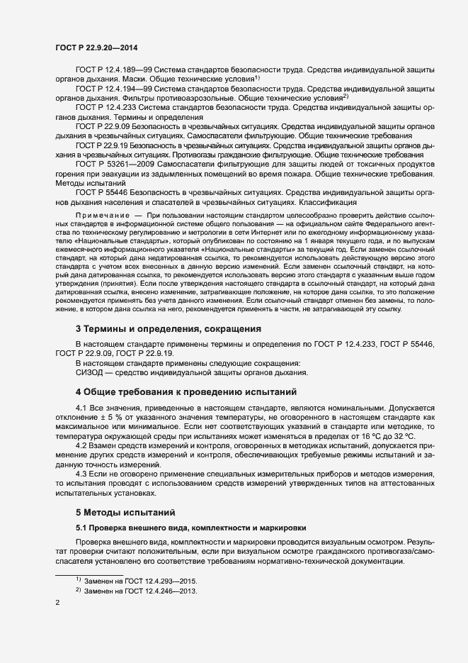 Страница 4 ГОСТ Р 22.9.20-2014