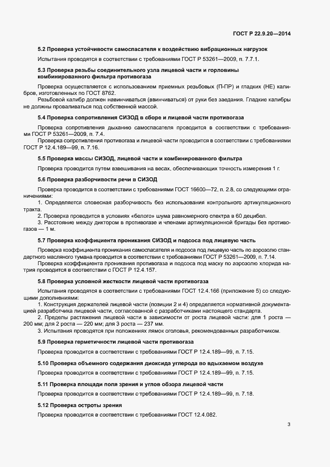 Страница 5 ГОСТ Р 22.9.20-2014