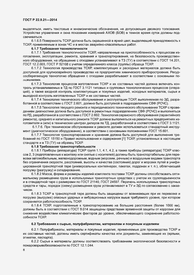 Страница 10 ГОСТ Р 22.9.21-2014