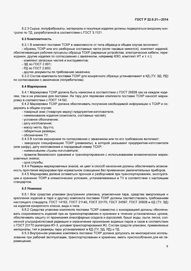 Страница 11 ГОСТ Р 22.9.21-2014