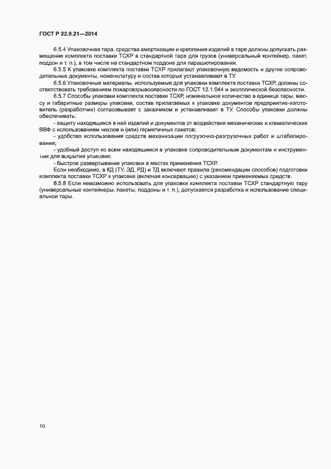 Страница 12 ГОСТ Р 22.9.21-2014