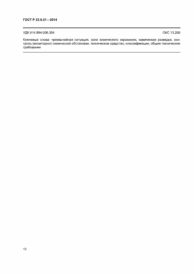 Страница 14 ГОСТ Р 22.9.21-2014