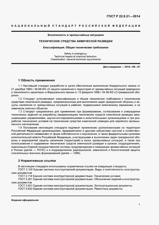 Страница 3 ГОСТ Р 22.9.21-2014