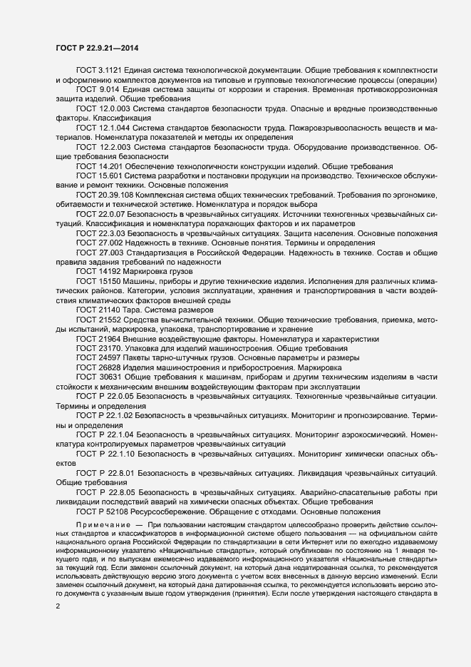 Страница 4 ГОСТ Р 22.9.21-2014