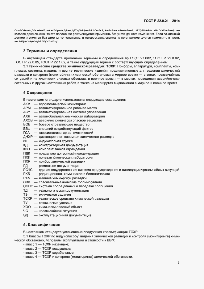 Страница 5 ГОСТ Р 22.9.21-2014