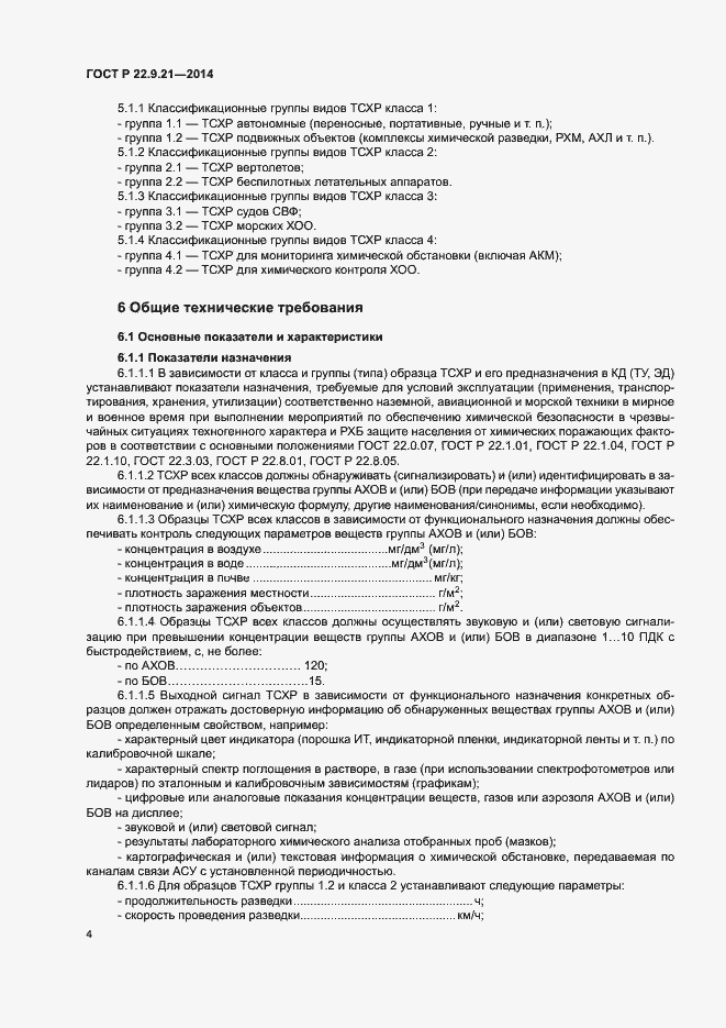 Страница 6 ГОСТ Р 22.9.21-2014