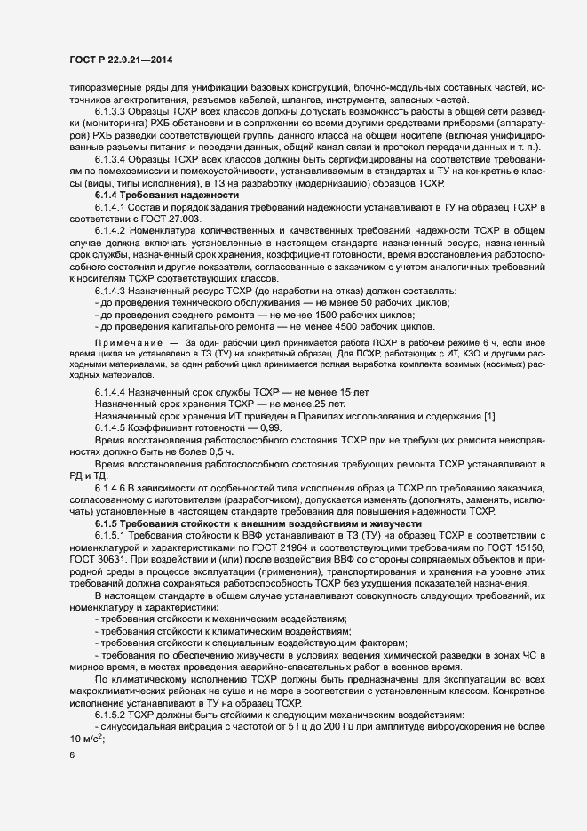 Страница 8 ГОСТ Р 22.9.21-2014