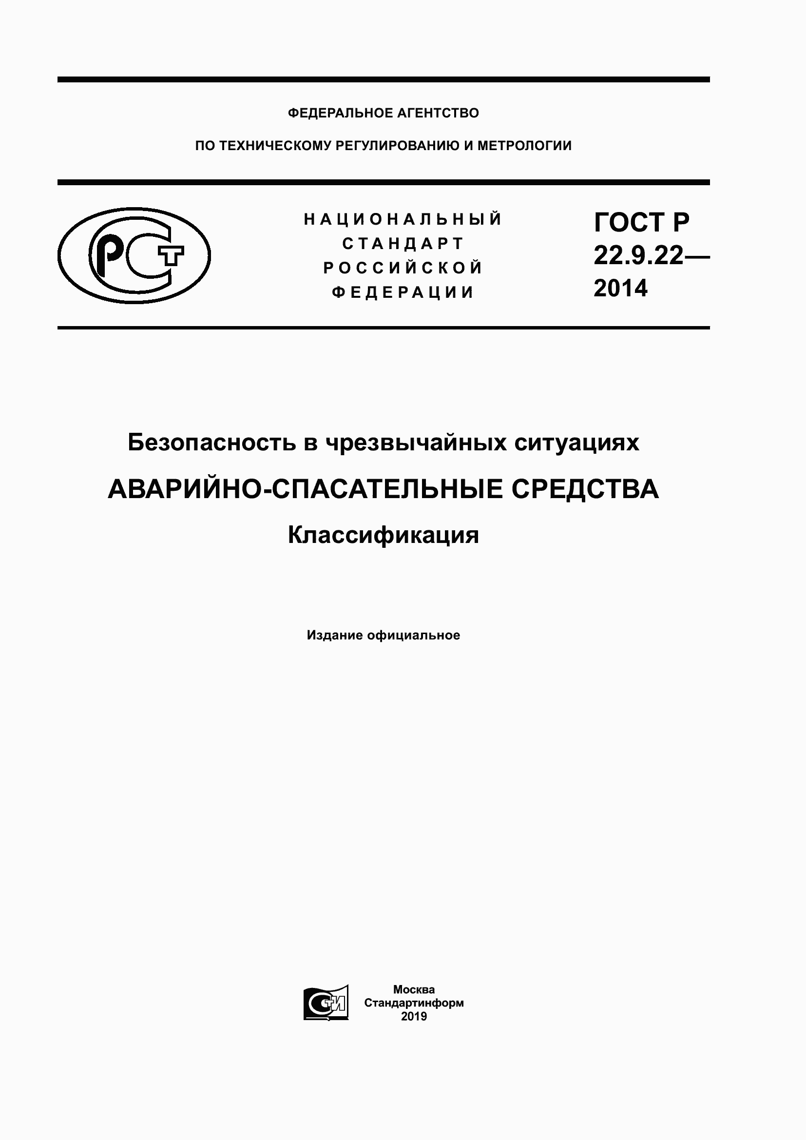 Страница 1 ГОСТ Р 22.9.22-2014