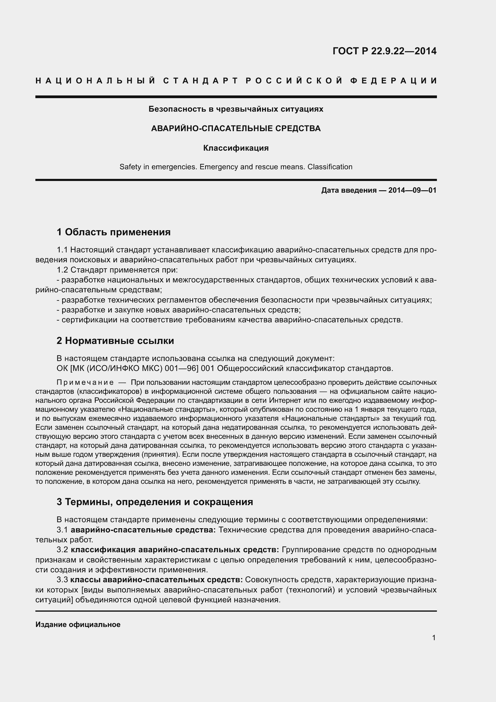 Страница 5 ГОСТ Р 22.9.22-2014