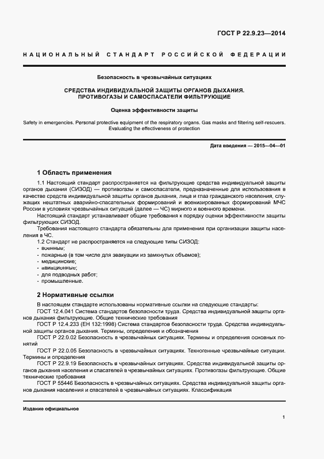 Страница 4 ГОСТ Р 22.9.23-2014