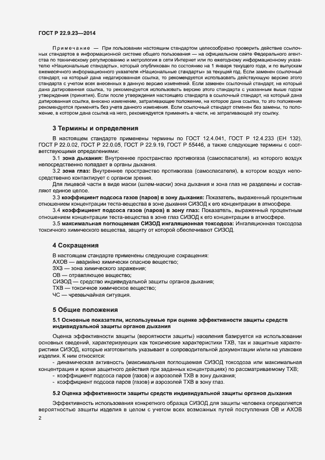 Страница 5 ГОСТ Р 22.9.23-2014