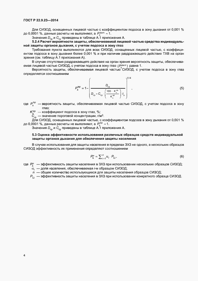 Страница 7 ГОСТ Р 22.9.23-2014