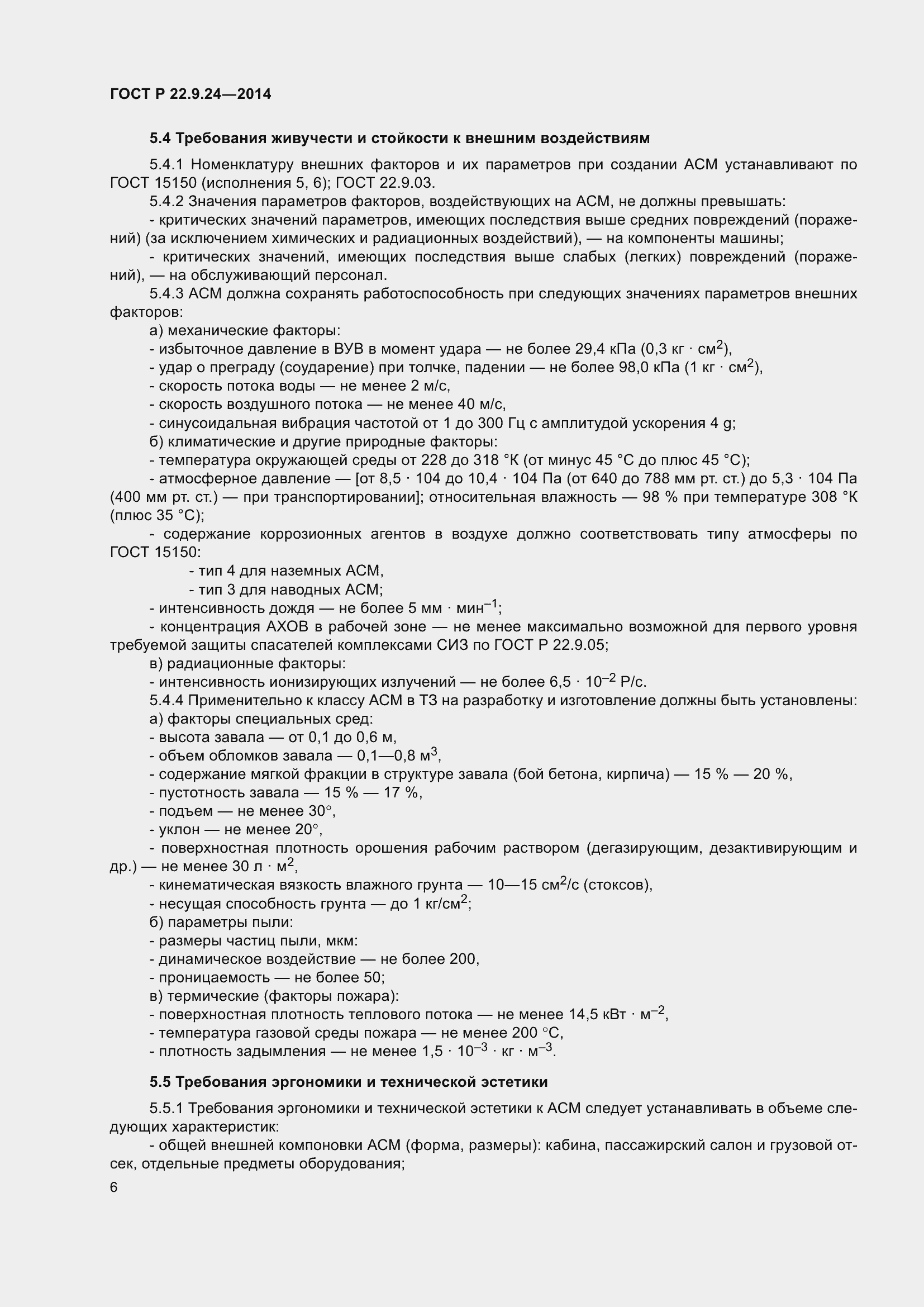 Страница 10 ГОСТ Р 22.9.24-2014