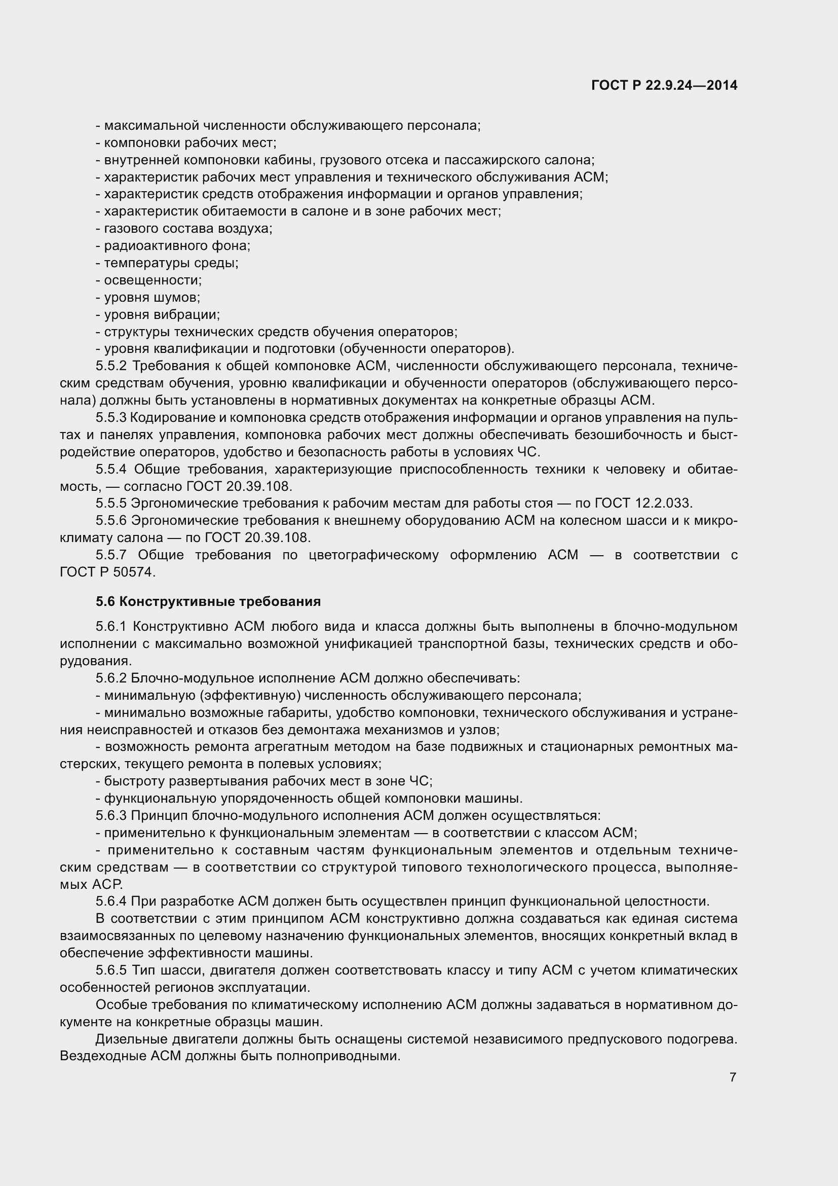 Страница 11 ГОСТ Р 22.9.24-2014