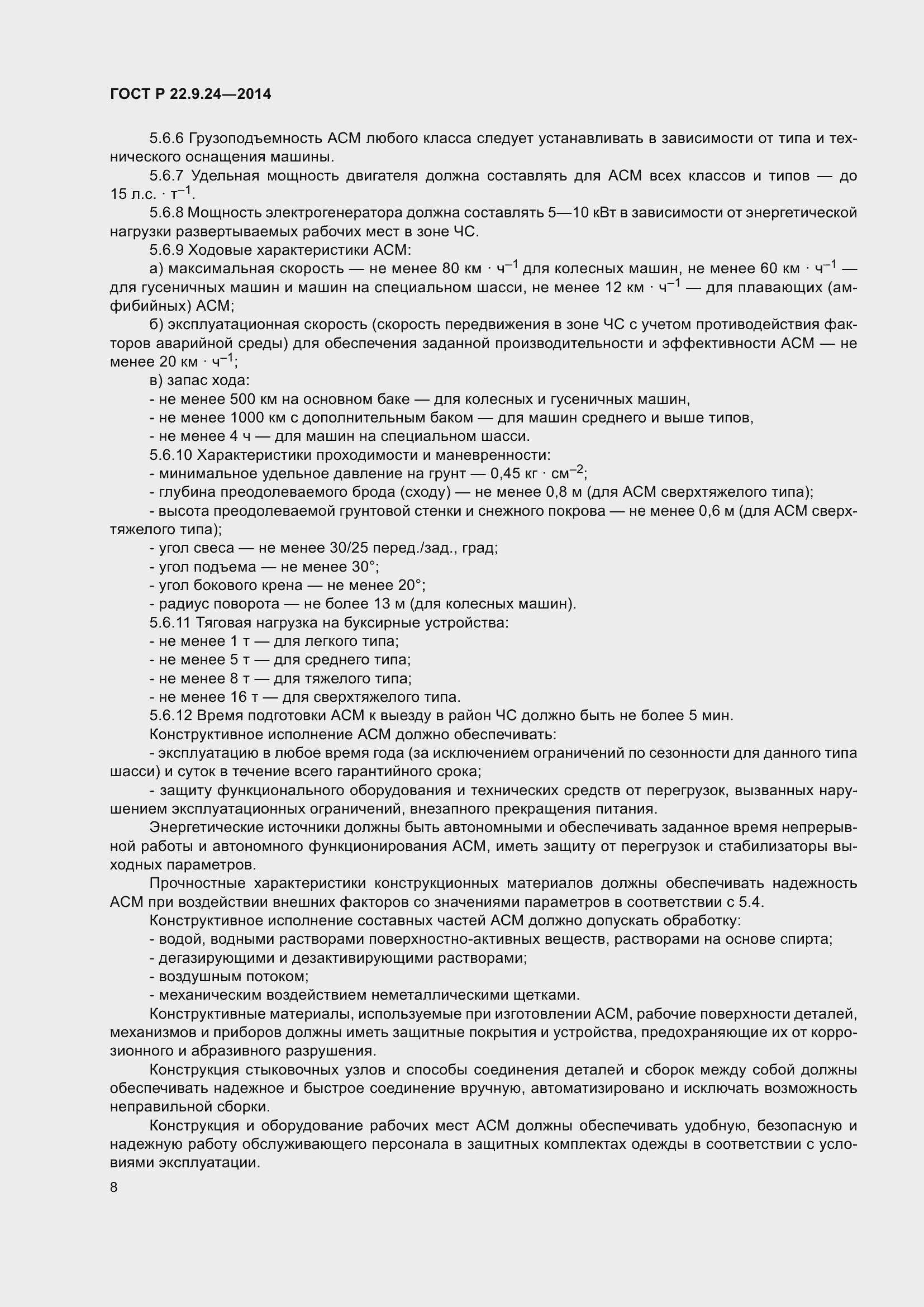 Страница 12 ГОСТ Р 22.9.24-2014