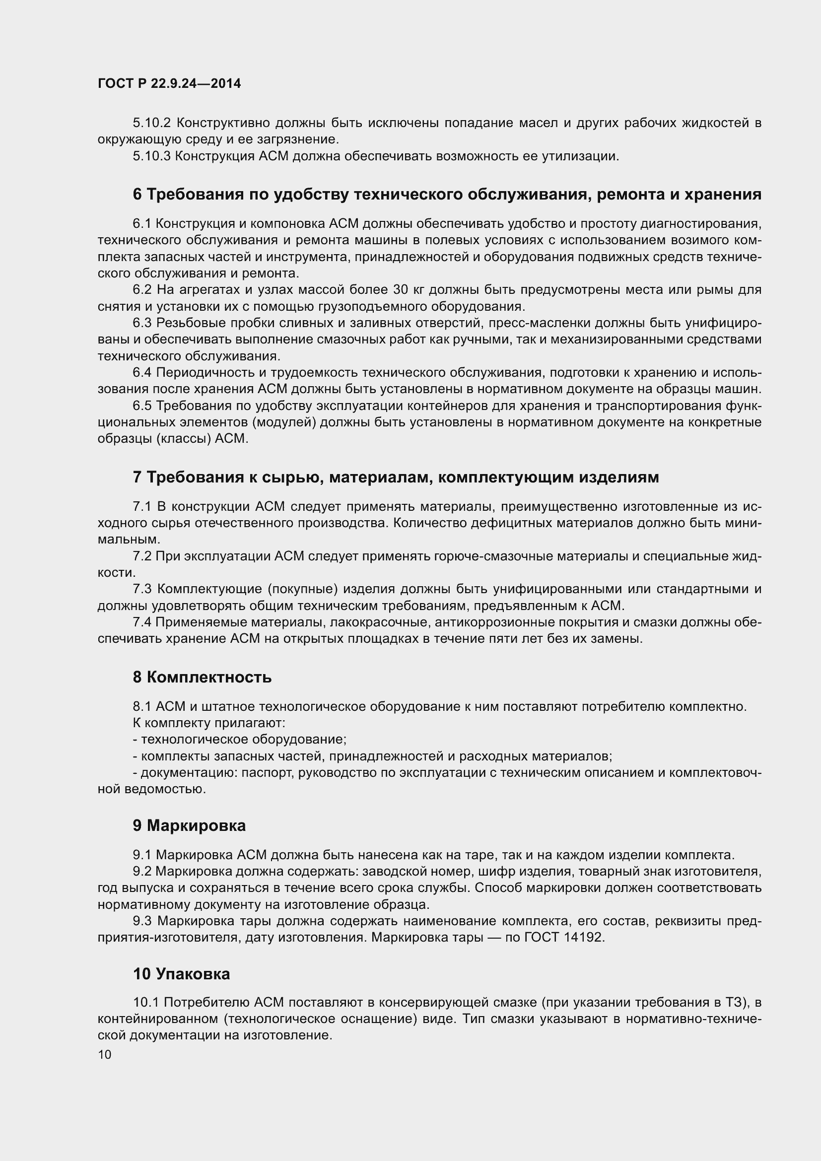 Страница 14 ГОСТ Р 22.9.24-2014