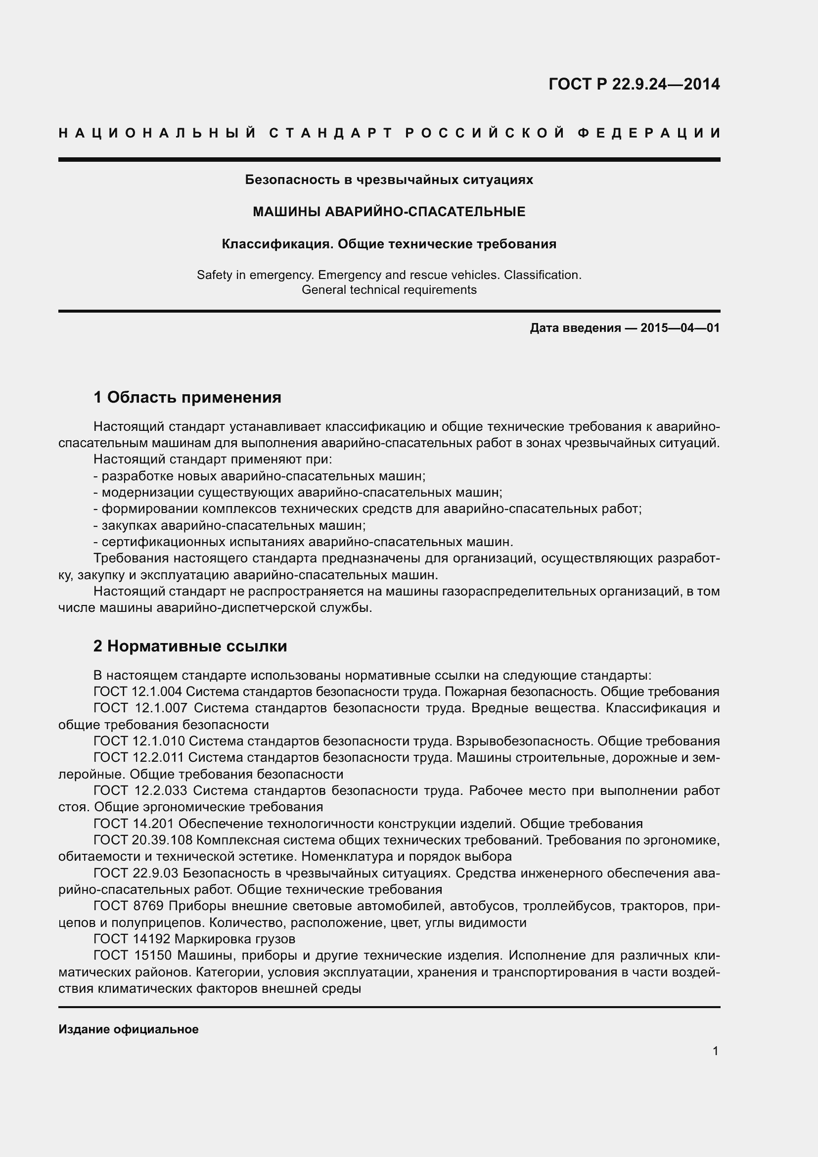 Страница 5 ГОСТ Р 22.9.24-2014