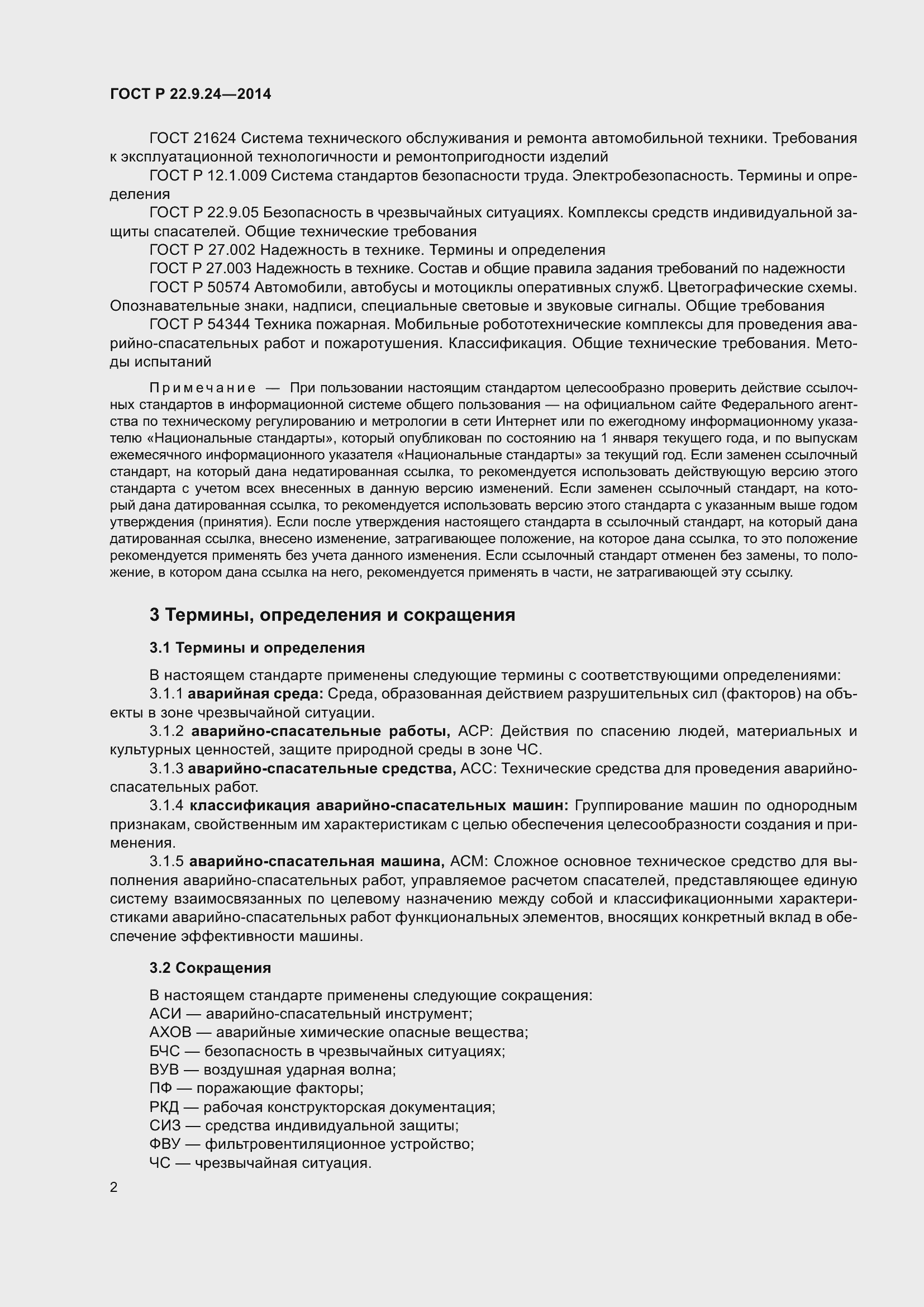 Страница 6 ГОСТ Р 22.9.24-2014