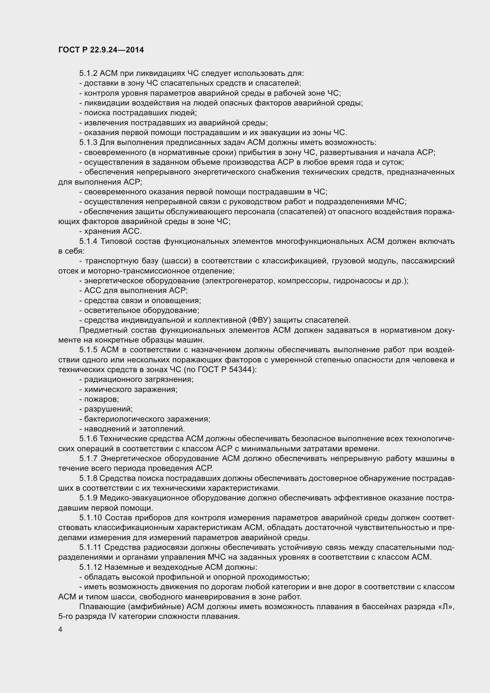 Страница 8 ГОСТ Р 22.9.24-2014