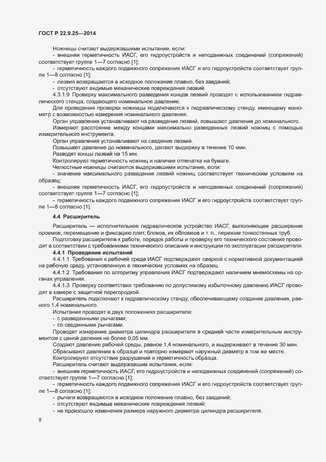 Страница 11 ГОСТ Р 22.9.25-2014