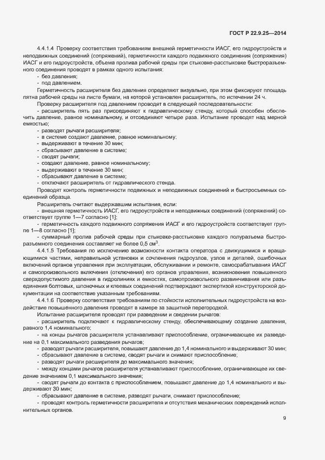 Страница 12 ГОСТ Р 22.9.25-2014