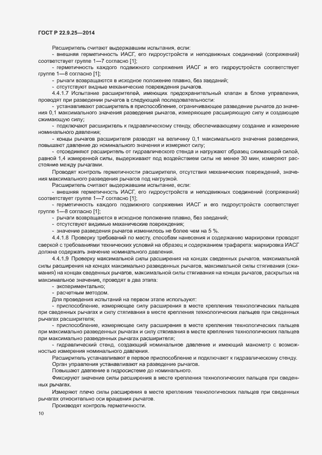 Страница 13 ГОСТ Р 22.9.25-2014