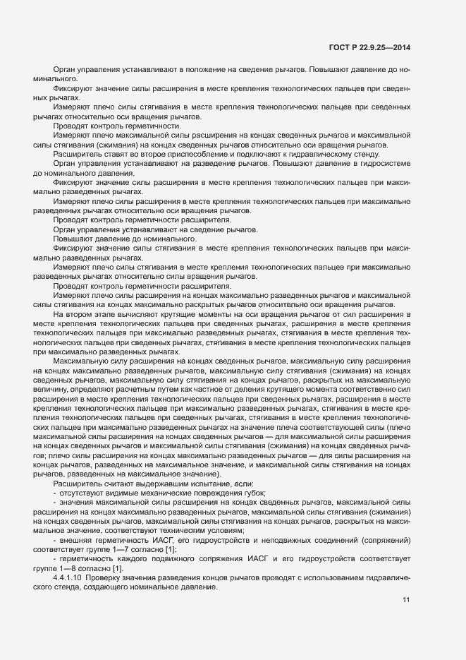Страница 14 ГОСТ Р 22.9.25-2014