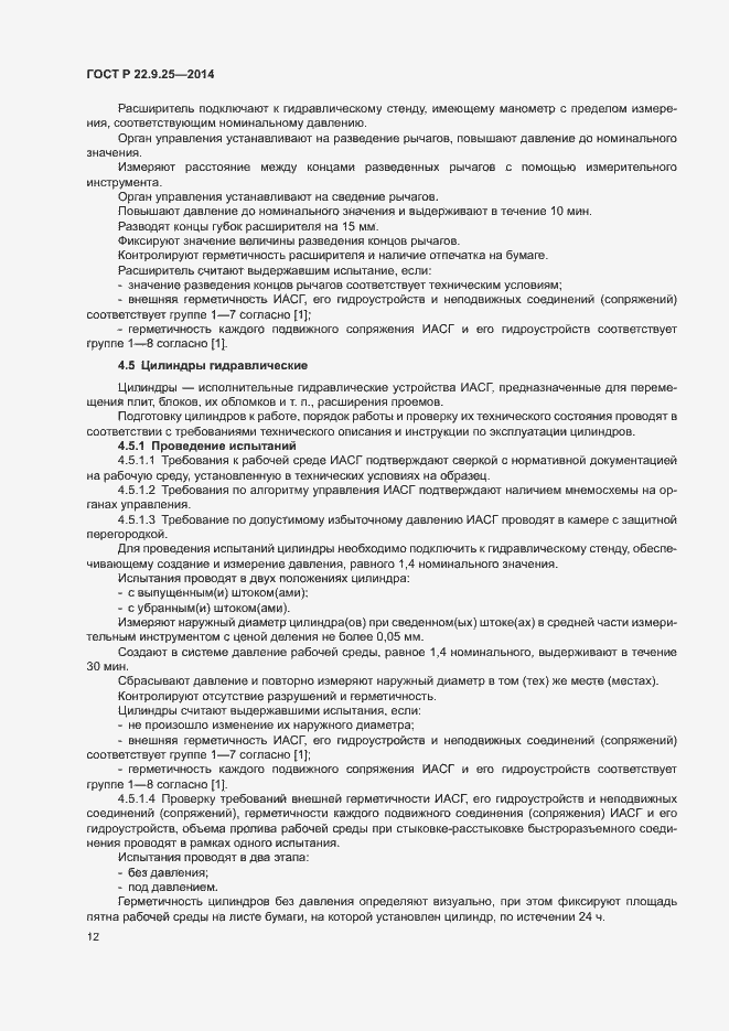 Страница 15 ГОСТ Р 22.9.25-2014
